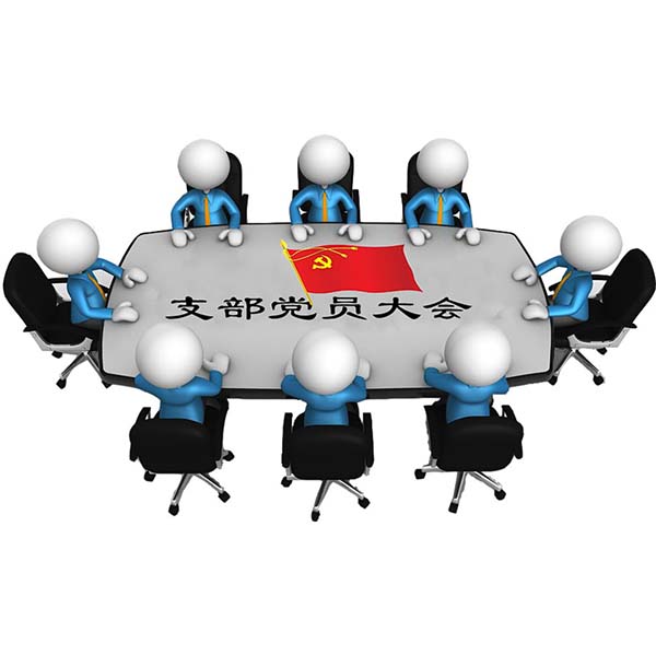 党建活动